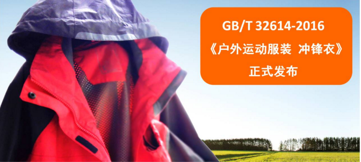 简述GB/T 32614-2016《户外运动服装 冲锋衣》标准