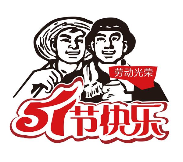 常州双固2018年五一劳动节放假安排通知
