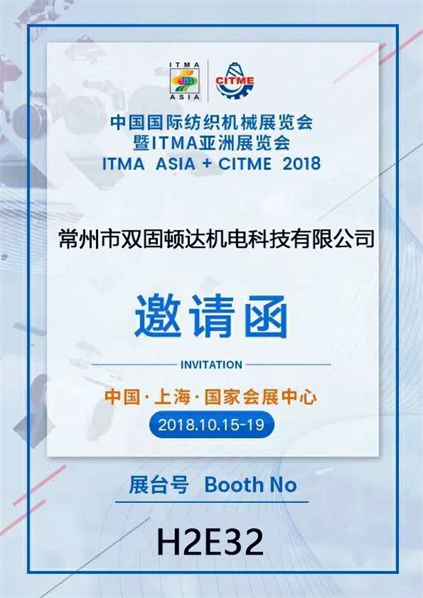 常州市双固顿达机电科技有限公司亮相2018中国国际纺织机械展览会暨ITMA亚洲展览会