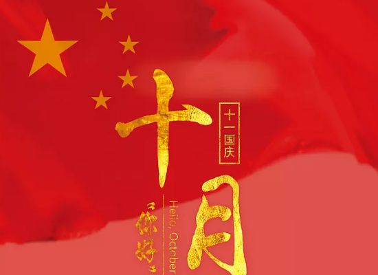 2018年常州双固公司国庆节放假通知