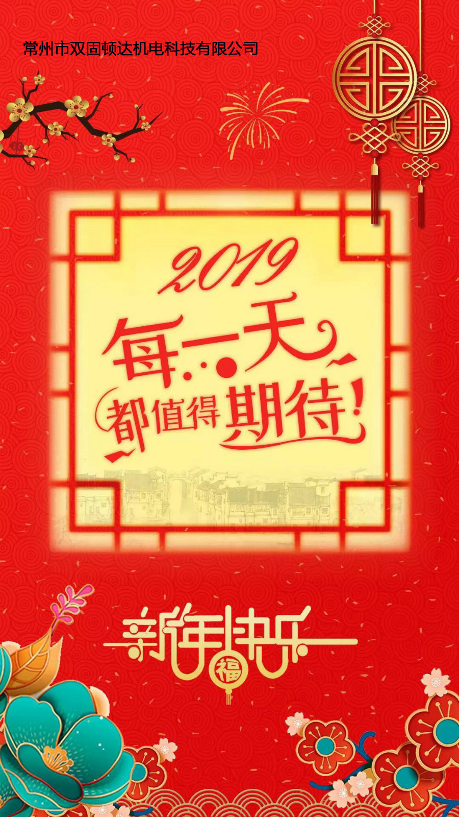 常州双固祝全国新老客户2019年新年快乐！