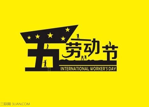 常州双固2019年五一劳动节放假安排通知