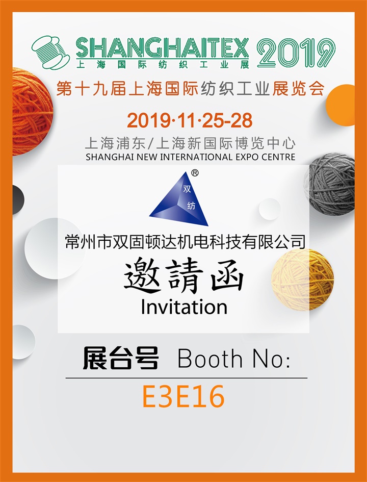 常州市双固顿达机电科技有限公司亮相第十九届上海国际纺织工业展览会