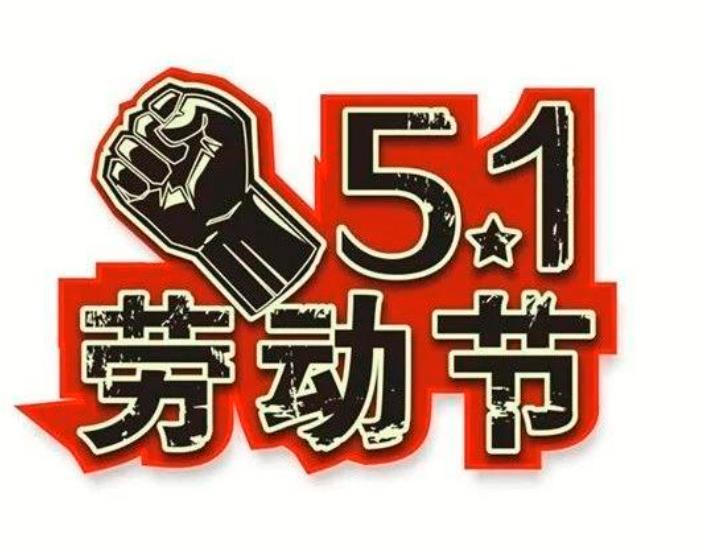 2021年常州双固顿达机电五一劳动节放假通知