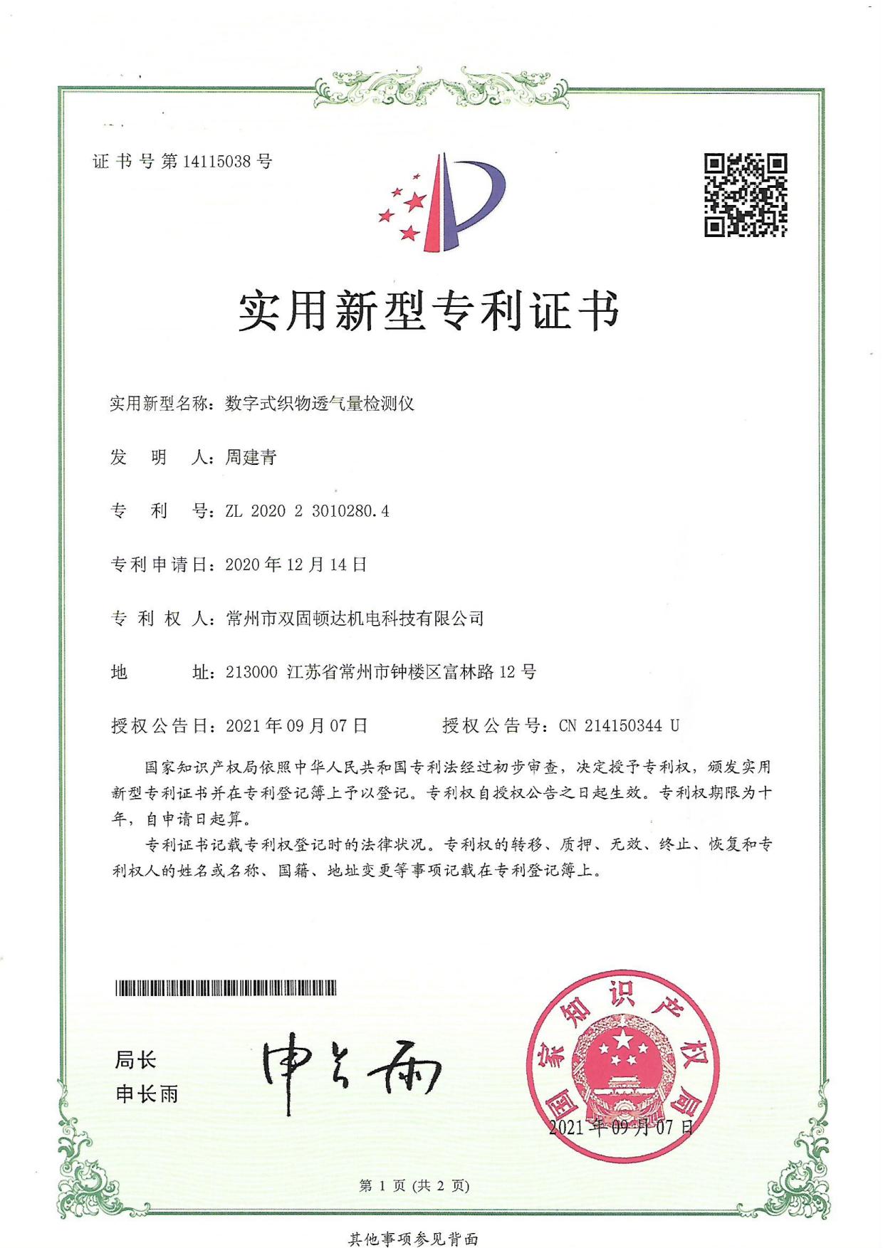 数字式织物透气量仪证书