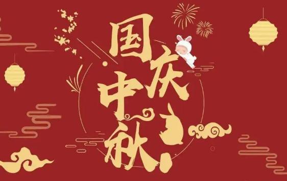2023年常州双固中秋国庆放假通知