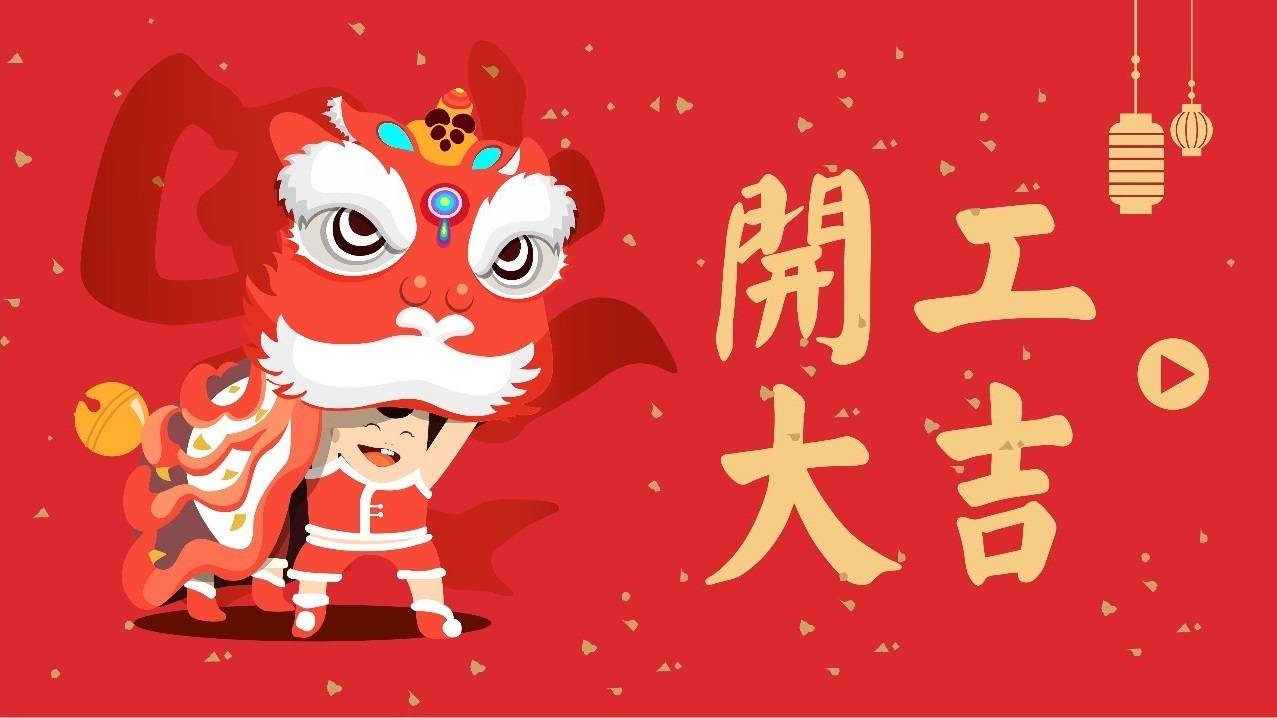 常州双固2024年开工大吉