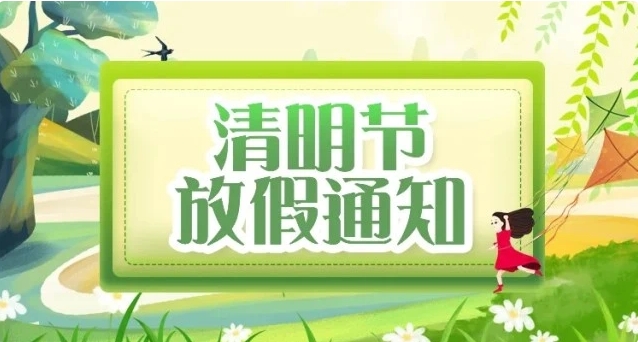 2024年常州双固清明节放假通知