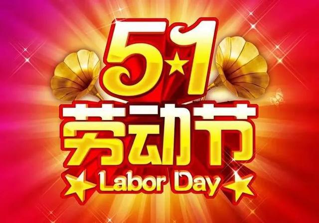 2024年常州双固公司五一劳动节放假通知