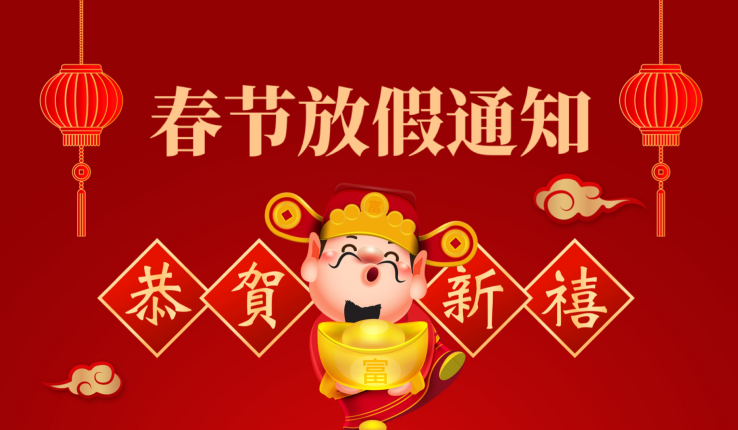 2026年常州双固公司春节放假通知